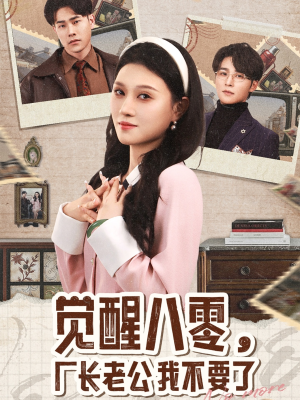 【觉醒八零，厂长老公我不要了】47集在线短剧免费观享