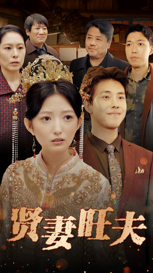 【贤妻旺夫】50集高清短剧免费看全集