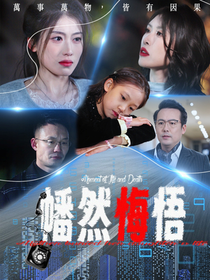 【幡然悔悟】40集免费短剧全集欢看