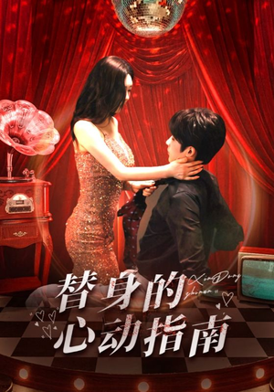 【替身的心动指南】80集短剧在线免费全集赏