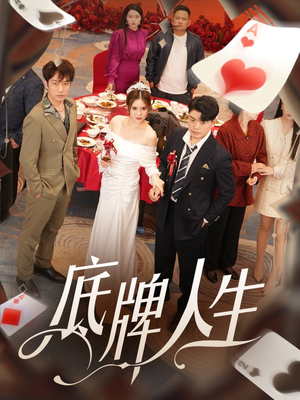 【底牌人生】30集在线免费短剧全集览