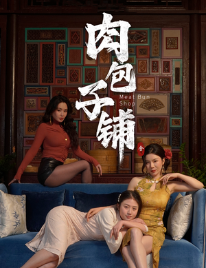 【肉包子铺】50集短剧免费全集线上瞧