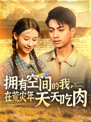 【拥有空间的我，在荒灾年天天吃肉】180集短剧全集免费在线赏