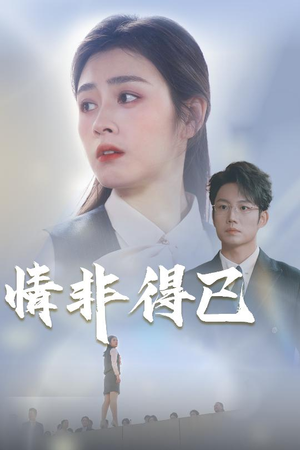 【情非得已】30集免费短剧在线全集观赏