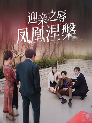 【迎亲之辱凤凰涅槃】34集短剧在线免费观看