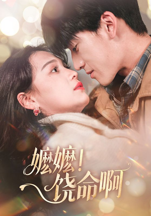 【嬷嬷饶命啊】68集短剧全集在线免费赏