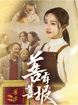 【善有善报】31集短剧免费在线品看