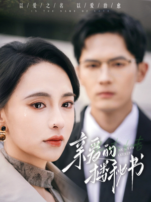 【亲爱的楼秘书】57集在线免费短剧高清看