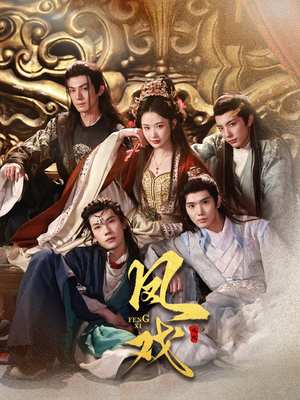 【凤戏】64集短剧免费全集在线赏剧