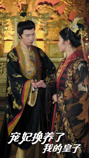 【宠妃换养了我的皇子】60集短剧在线免费尽情观看