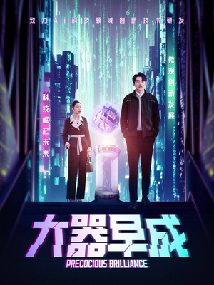 【大器早成】60集短剧全集免费在线速看