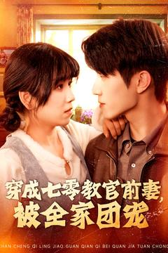 【穿成七零教官前妻，被全家团宠】115集短剧免费全集赏看