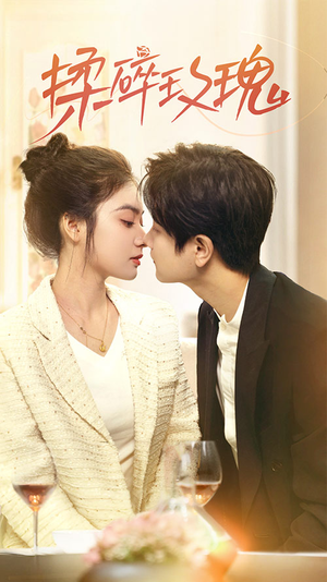 【揉碎玫瑰】40集短剧免费在线高清看