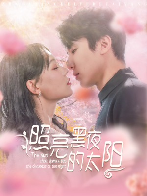 【照亮黑夜的太阳】80集短剧资源在线免费观看