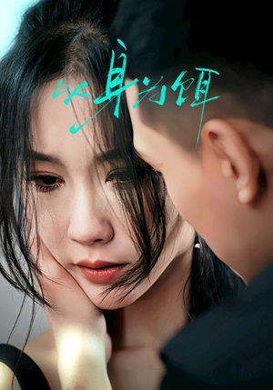 【以身为饵】31集全网免费短剧在线观看