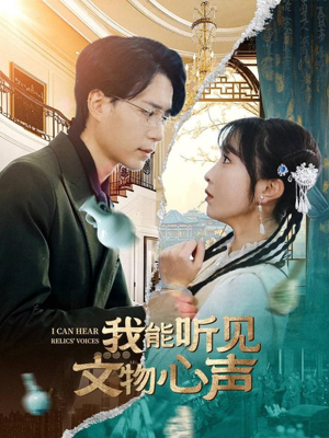 【我能听见文物心声】63集夸克短剧在线便捷看