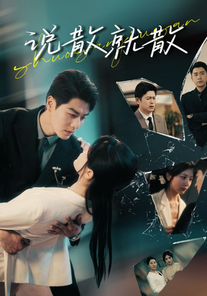 【说散就散】74集短剧全集免费在线速看