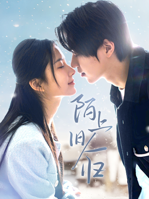 【陌上旧人归】40集短剧免费全集随心看