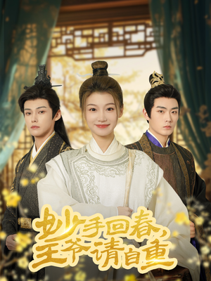 【妙手回春王爷请自重】60集在线短剧全集免费观