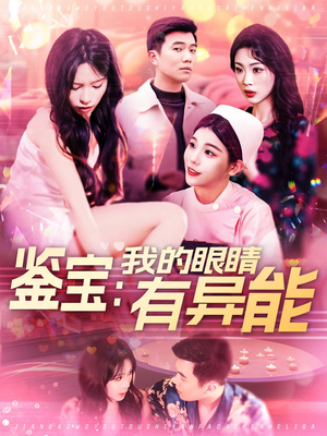 【鉴宝：我的眼睛有异能】100集短剧完整版免费在线观