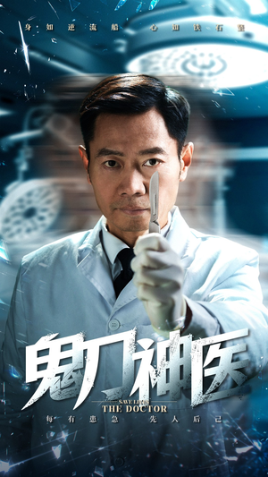 【鬼刀神医】59集免费短剧全集在线赏