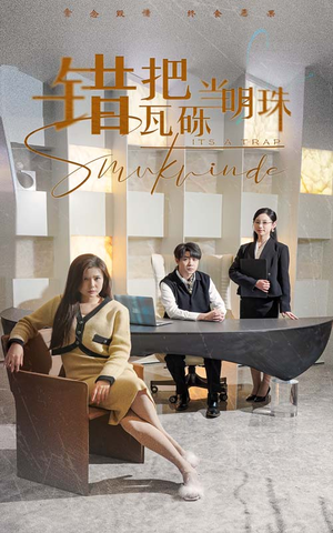 【错把瓦砾当明珠】55集在线短剧免费全览