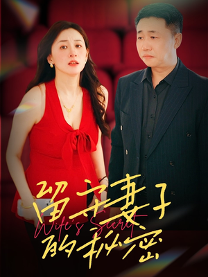 【留守妻子的秘密】28集免费短剧全集在线赏
