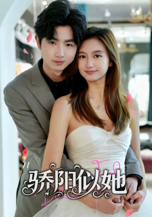 【骄阳似她】67集短剧免费全集在线细看