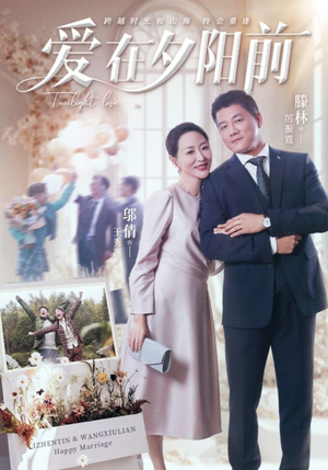 【爱在夕阳前】41集短剧免费在线看全集