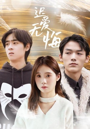 【迟爱无悔】65集短剧全集在线快速观看