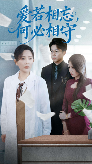 【爱若相忘何必相守】47集短剧全网免费观看