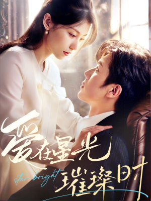 【爱在星光璀璨时】62集短剧全集免费观