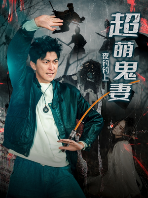 【夜钓钓上超萌鬼妻】81集在线免费短剧全集观