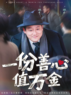 【一份善心值万金】50集免费在线短剧全集看