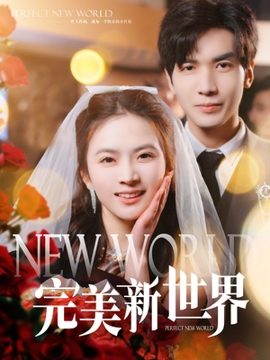 【完美新世界】100集短剧在线畅享免费看