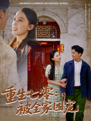 重生七零:被全家团宠(81集) 重生七零:被全家团宠(81集)短剧片段推荐