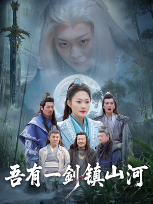 【吾有一剑镇山河】50集短剧免费在线品看