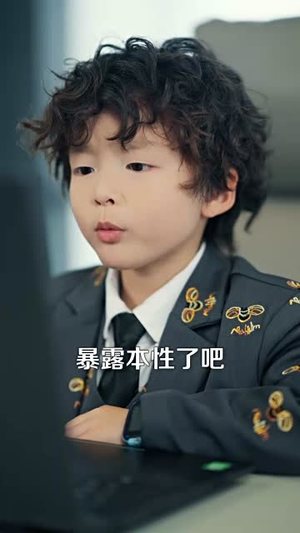 【我的老板四岁半】103集短剧全集免费观