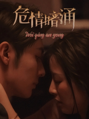 【危情暗涌】81集短剧全集在线畅看