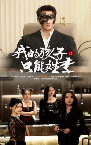 【我的孩子只能姓李】50集短剧全集免费在线欣赏