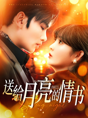 【送给月亮的情书】短剧133集在线免费尽情看