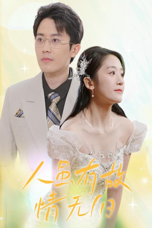 【人虽有故，情无归】30集免费短剧全集赏看