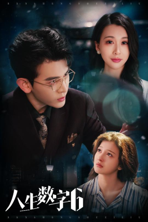 【人生数字6】32集短剧在线免费尽看