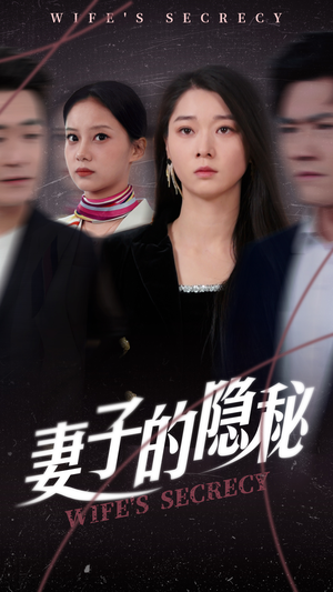 妻子的隐秘(50集) 妻子的隐秘(50集)短剧视频分享