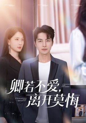【卿若不爱，离开莫悔】70集短剧全集免费观看