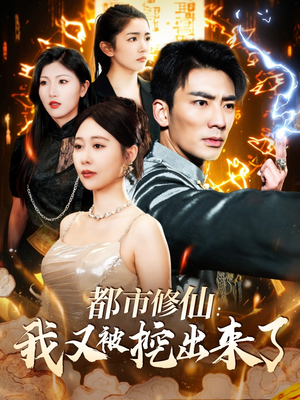 【都市修仙：我又被挖出来了】88集在线短剧免费赏览