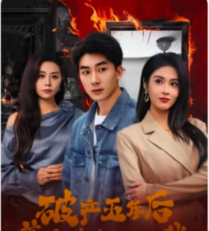 【破产五年后，美女老板找上我】96集短剧免费全集乐看