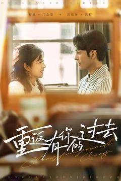 【重返有你的过去】86集高清短剧免费畅看