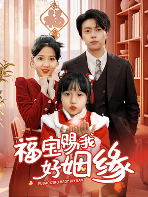 【福宝赐我好姻缘】60集短剧免费在线品看