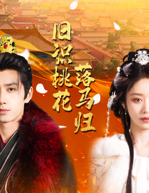【旧识桃花落马归】60集短剧免费在线观看全集